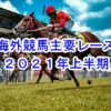 海外競馬主要レース２０２１年度上半期のイメージ画像。